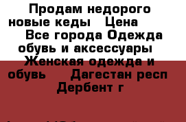 Продам недорого новые кеды › Цена ­ 3 500 - Все города Одежда, обувь и аксессуары » Женская одежда и обувь   . Дагестан респ.,Дербент г.